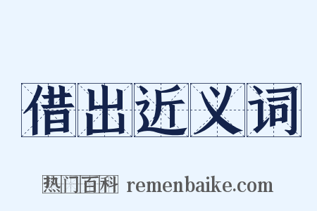 借出近义词是什么意思的图片
